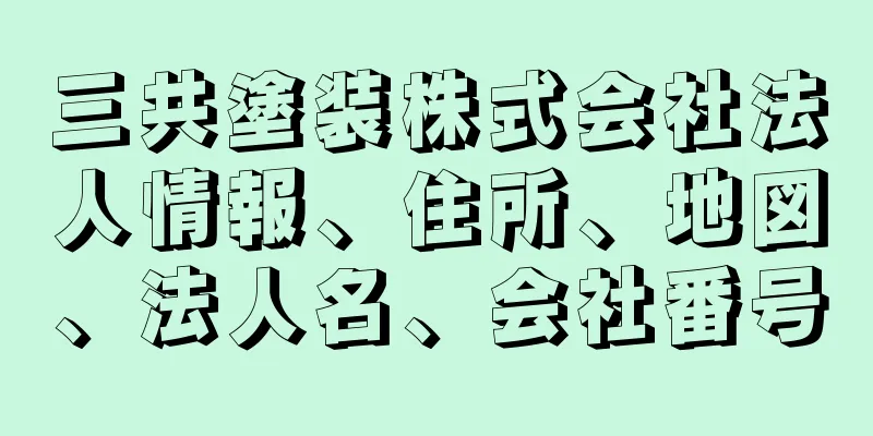 三共塗装株式会社法人情報、住所、地図、法人名、会社番号