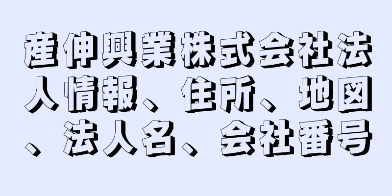 産伸興業株式会社法人情報、住所、地図、法人名、会社番号