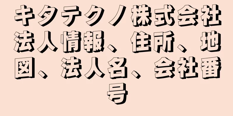 キタテクノ株式会社法人情報、住所、地図、法人名、会社番号