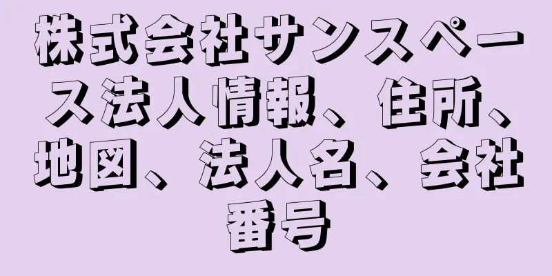 株式会社サンスペース法人情報、住所、地図、法人名、会社番号