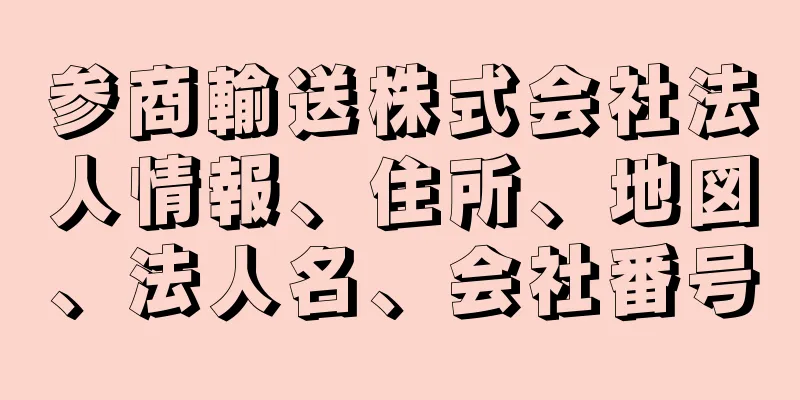 参商輸送株式会社法人情報、住所、地図、法人名、会社番号