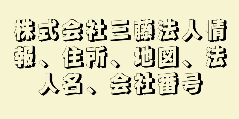 株式会社三藤法人情報、住所、地図、法人名、会社番号