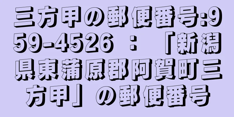 三方甲の郵便番号:959-4526 ： 「新潟県東蒲原郡阿賀町三方甲」の郵便番号