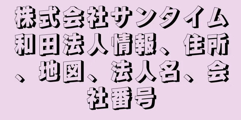 株式会社サンタイム和田法人情報、住所、地図、法人名、会社番号