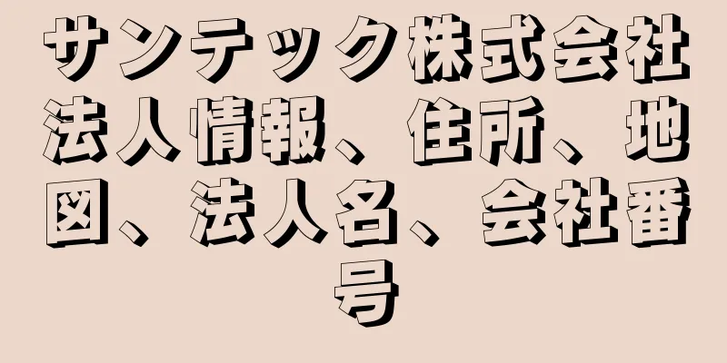 サンテック株式会社法人情報、住所、地図、法人名、会社番号