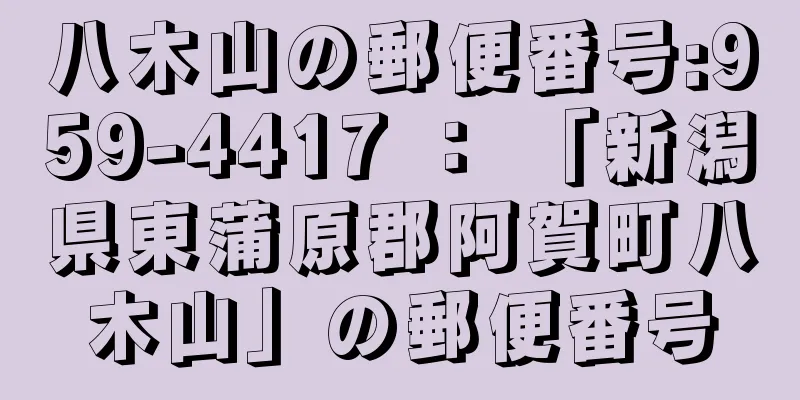 八木山の郵便番号:959-4417 ： 「新潟県東蒲原郡阿賀町八木山」の郵便番号