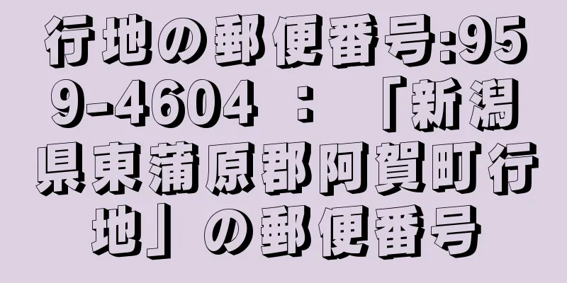 行地の郵便番号:959-4604 ： 「新潟県東蒲原郡阿賀町行地」の郵便番号