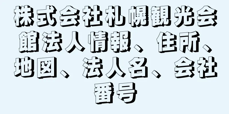 株式会社札幌観光会館法人情報、住所、地図、法人名、会社番号