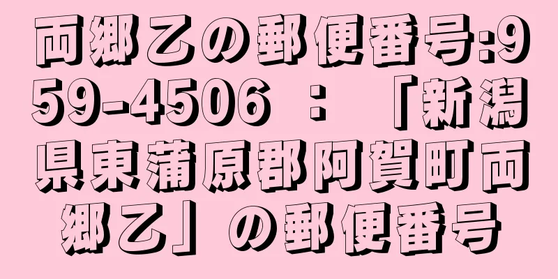 両郷乙の郵便番号:959-4506 ： 「新潟県東蒲原郡阿賀町両郷乙」の郵便番号