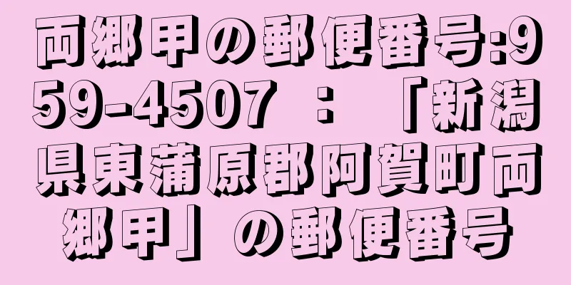 両郷甲の郵便番号:959-4507 ： 「新潟県東蒲原郡阿賀町両郷甲」の郵便番号