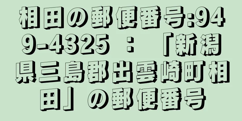 相田の郵便番号:949-4325 ： 「新潟県三島郡出雲崎町相田」の郵便番号