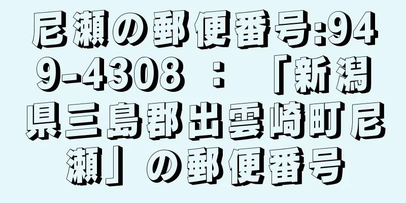 尼瀬の郵便番号:949-4308 ： 「新潟県三島郡出雲崎町尼瀬」の郵便番号