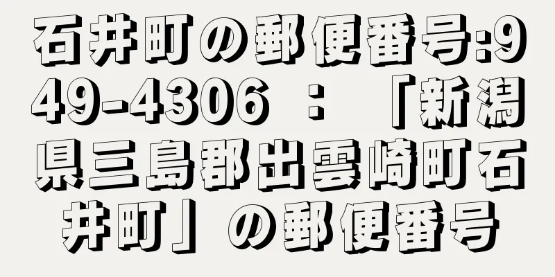 石井町の郵便番号:949-4306 ： 「新潟県三島郡出雲崎町石井町」の郵便番号