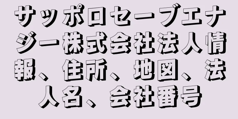 サッポロセーブエナジー株式会社法人情報、住所、地図、法人名、会社番号