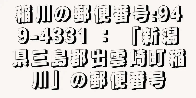 稲川の郵便番号:949-4331 ： 「新潟県三島郡出雲崎町稲川」の郵便番号