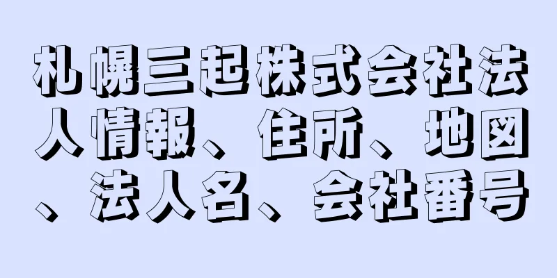 札幌三起株式会社法人情報、住所、地図、法人名、会社番号