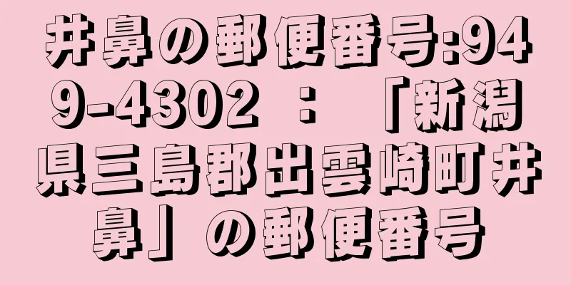 井鼻の郵便番号:949-4302 ： 「新潟県三島郡出雲崎町井鼻」の郵便番号