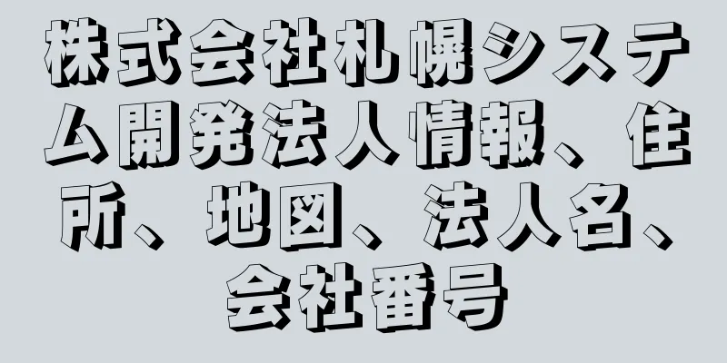 株式会社札幌システム開発法人情報、住所、地図、法人名、会社番号