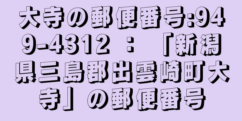 大寺の郵便番号:949-4312 ： 「新潟県三島郡出雲崎町大寺」の郵便番号