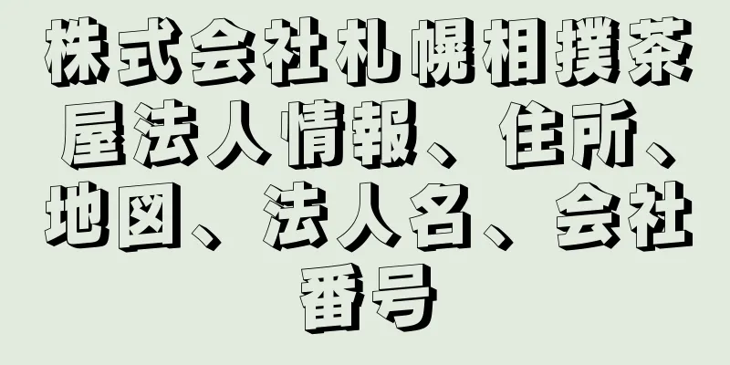 株式会社札幌相撲茶屋法人情報、住所、地図、法人名、会社番号