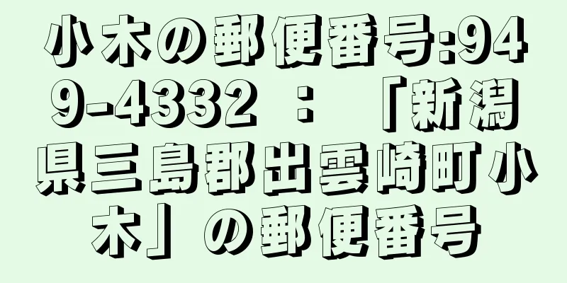 小木の郵便番号:949-4332 ： 「新潟県三島郡出雲崎町小木」の郵便番号