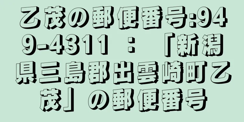 乙茂の郵便番号:949-4311 ： 「新潟県三島郡出雲崎町乙茂」の郵便番号