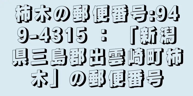 柿木の郵便番号:949-4315 ： 「新潟県三島郡出雲崎町柿木」の郵便番号