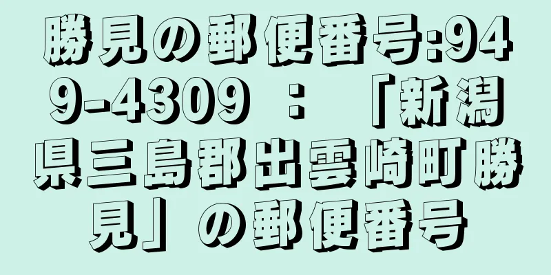 勝見の郵便番号:949-4309 ： 「新潟県三島郡出雲崎町勝見」の郵便番号