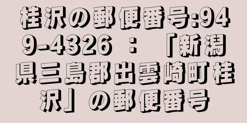 桂沢の郵便番号:949-4326 ： 「新潟県三島郡出雲崎町桂沢」の郵便番号