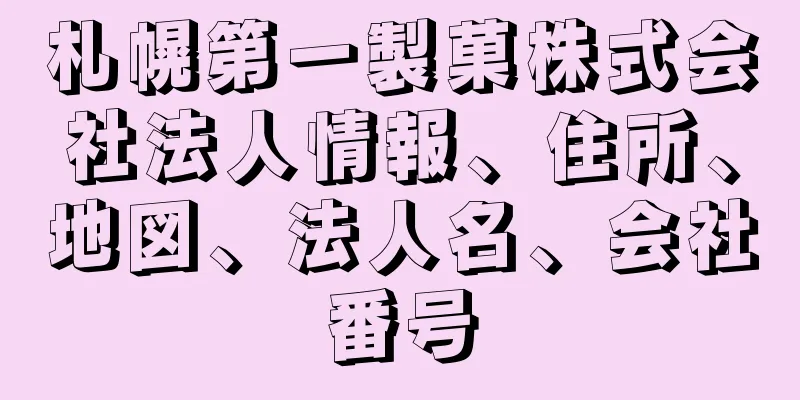 札幌第一製菓株式会社法人情報、住所、地図、法人名、会社番号