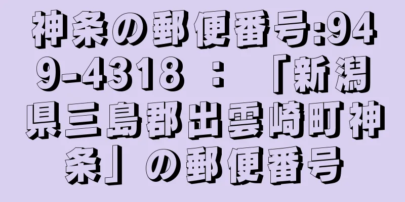 神条の郵便番号:949-4318 ： 「新潟県三島郡出雲崎町神条」の郵便番号