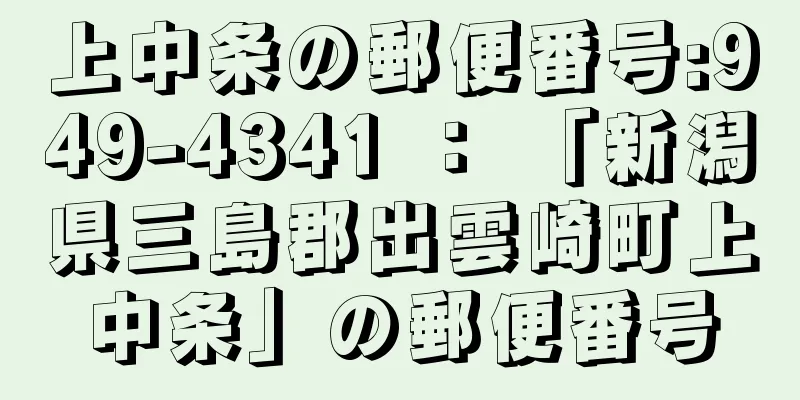 上中条の郵便番号:949-4341 ： 「新潟県三島郡出雲崎町上中条」の郵便番号