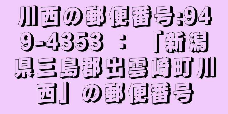 川西の郵便番号:949-4353 ： 「新潟県三島郡出雲崎町川西」の郵便番号