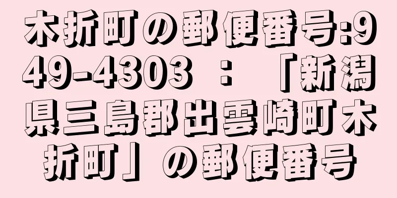 木折町の郵便番号:949-4303 ： 「新潟県三島郡出雲崎町木折町」の郵便番号