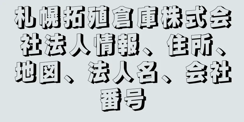 札幌拓殖倉庫株式会社法人情報、住所、地図、法人名、会社番号