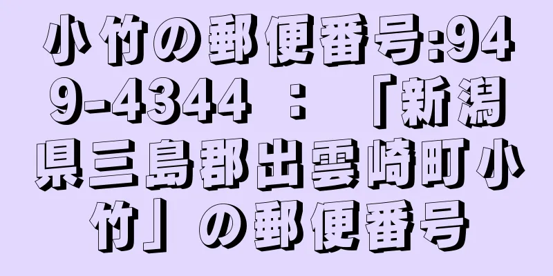 小竹の郵便番号:949-4344 ： 「新潟県三島郡出雲崎町小竹」の郵便番号