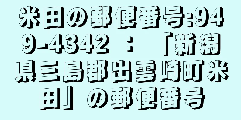 米田の郵便番号:949-4342 ： 「新潟県三島郡出雲崎町米田」の郵便番号