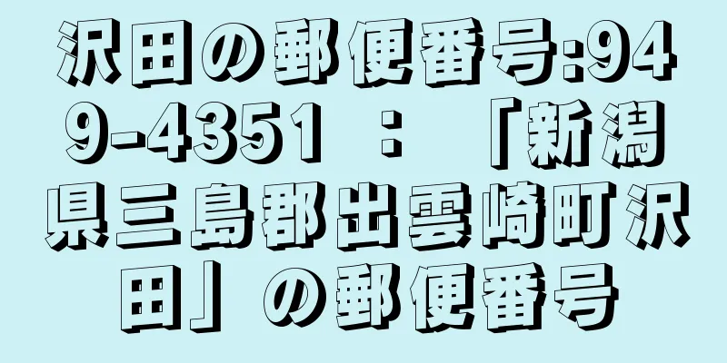 沢田の郵便番号:949-4351 ： 「新潟県三島郡出雲崎町沢田」の郵便番号