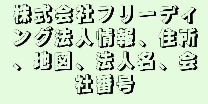 株式会社フリーディング法人情報、住所、地図、法人名、会社番号