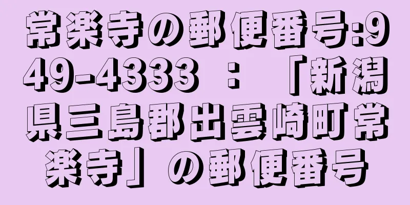 常楽寺の郵便番号:949-4333 ： 「新潟県三島郡出雲崎町常楽寺」の郵便番号