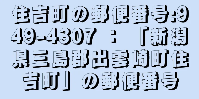 住吉町の郵便番号:949-4307 ： 「新潟県三島郡出雲崎町住吉町」の郵便番号