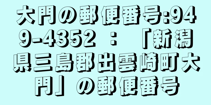 大門の郵便番号:949-4352 ： 「新潟県三島郡出雲崎町大門」の郵便番号