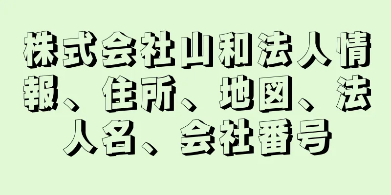 株式会社山和法人情報、住所、地図、法人名、会社番号