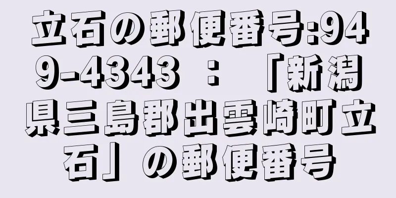 立石の郵便番号:949-4343 ： 「新潟県三島郡出雲崎町立石」の郵便番号