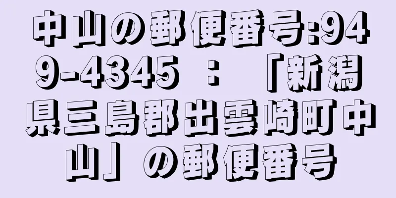 中山の郵便番号:949-4345 ： 「新潟県三島郡出雲崎町中山」の郵便番号