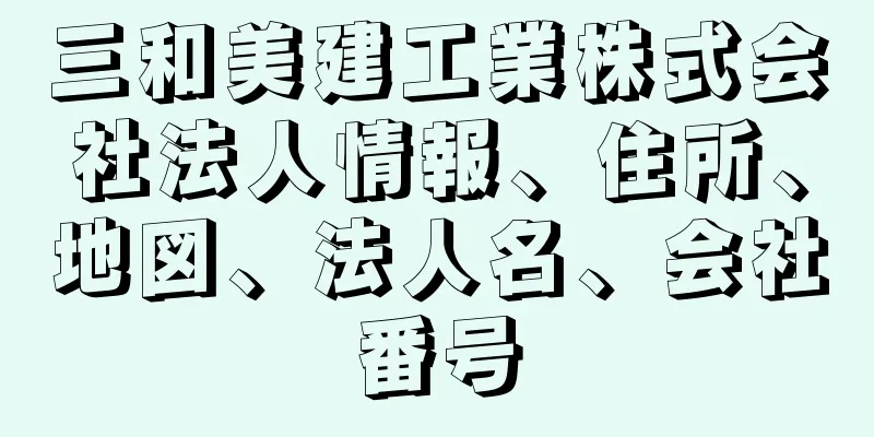 三和美建工業株式会社法人情報、住所、地図、法人名、会社番号