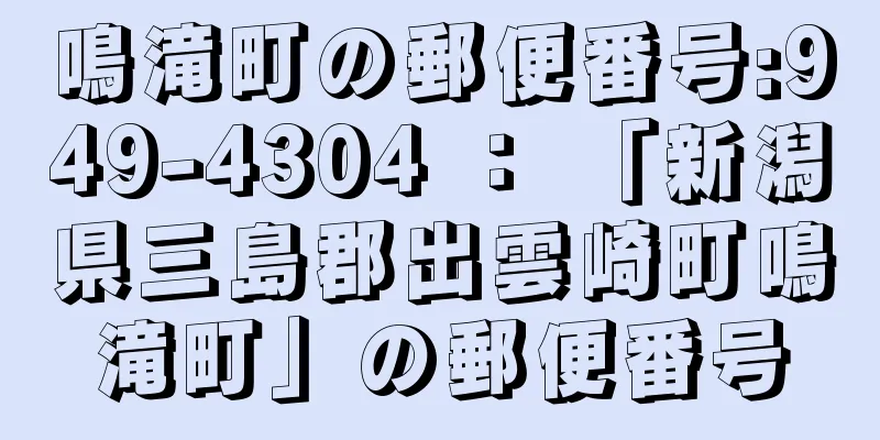 鳴滝町の郵便番号:949-4304 ： 「新潟県三島郡出雲崎町鳴滝町」の郵便番号