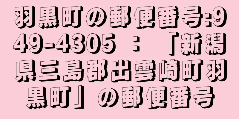 羽黒町の郵便番号:949-4305 ： 「新潟県三島郡出雲崎町羽黒町」の郵便番号