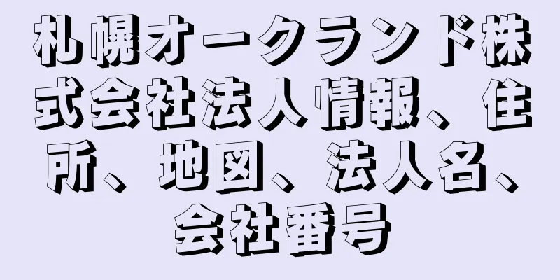 札幌オークランド株式会社法人情報、住所、地図、法人名、会社番号
