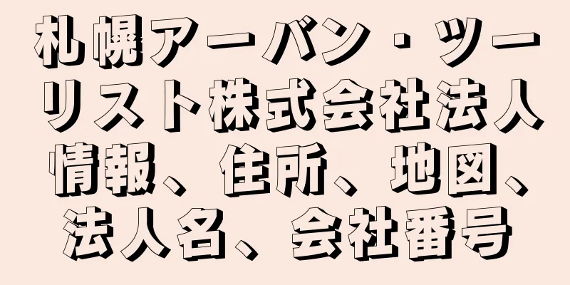 札幌アーバン・ツーリスト株式会社法人情報、住所、地図、法人名、会社番号